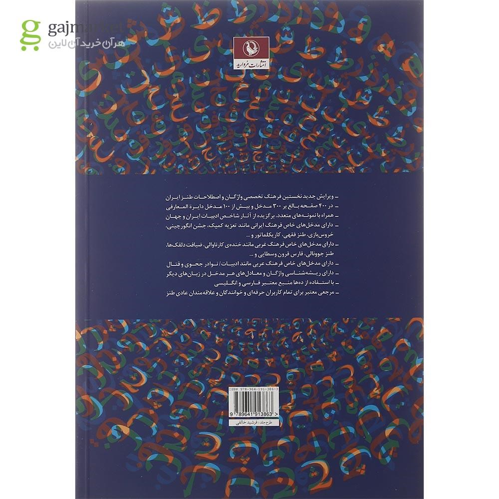 تصویر از کتاب فرهنگ واژگان و اصطلاحات طنز