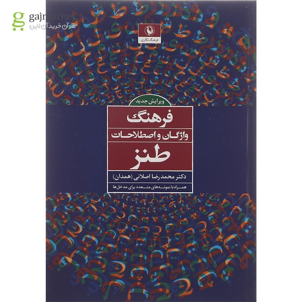 تصویر از کتاب فرهنگ واژگان و اصطلاحات طنز