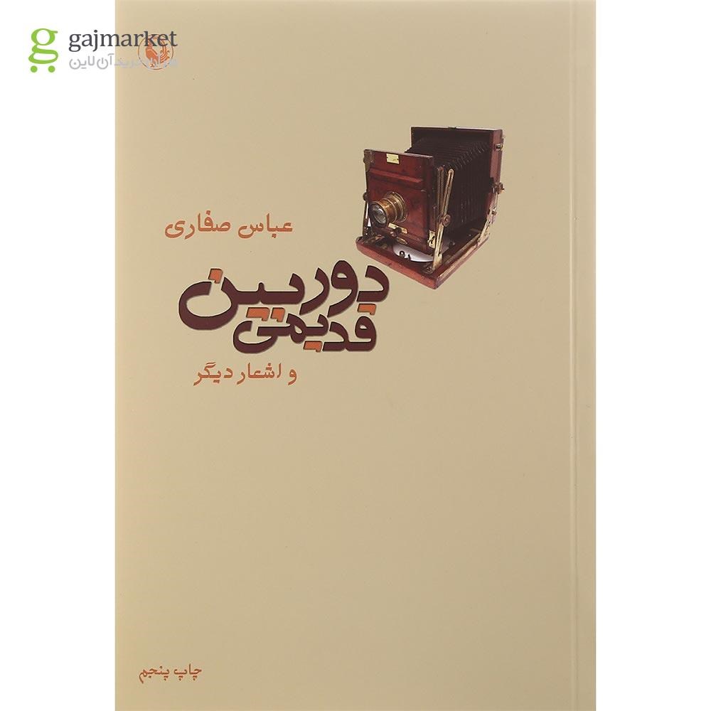 تصویر از کتاب دوربین قدیمی و اشعار دیگر