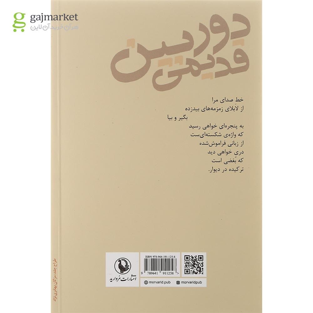 تصویر از کتاب دوربین قدیمی و اشعار دیگر