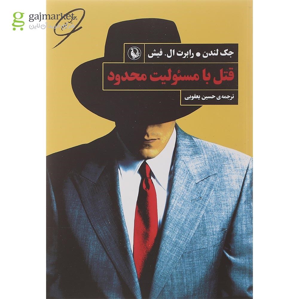 تصویر از کتاب قتل با مسئولیت محدود 