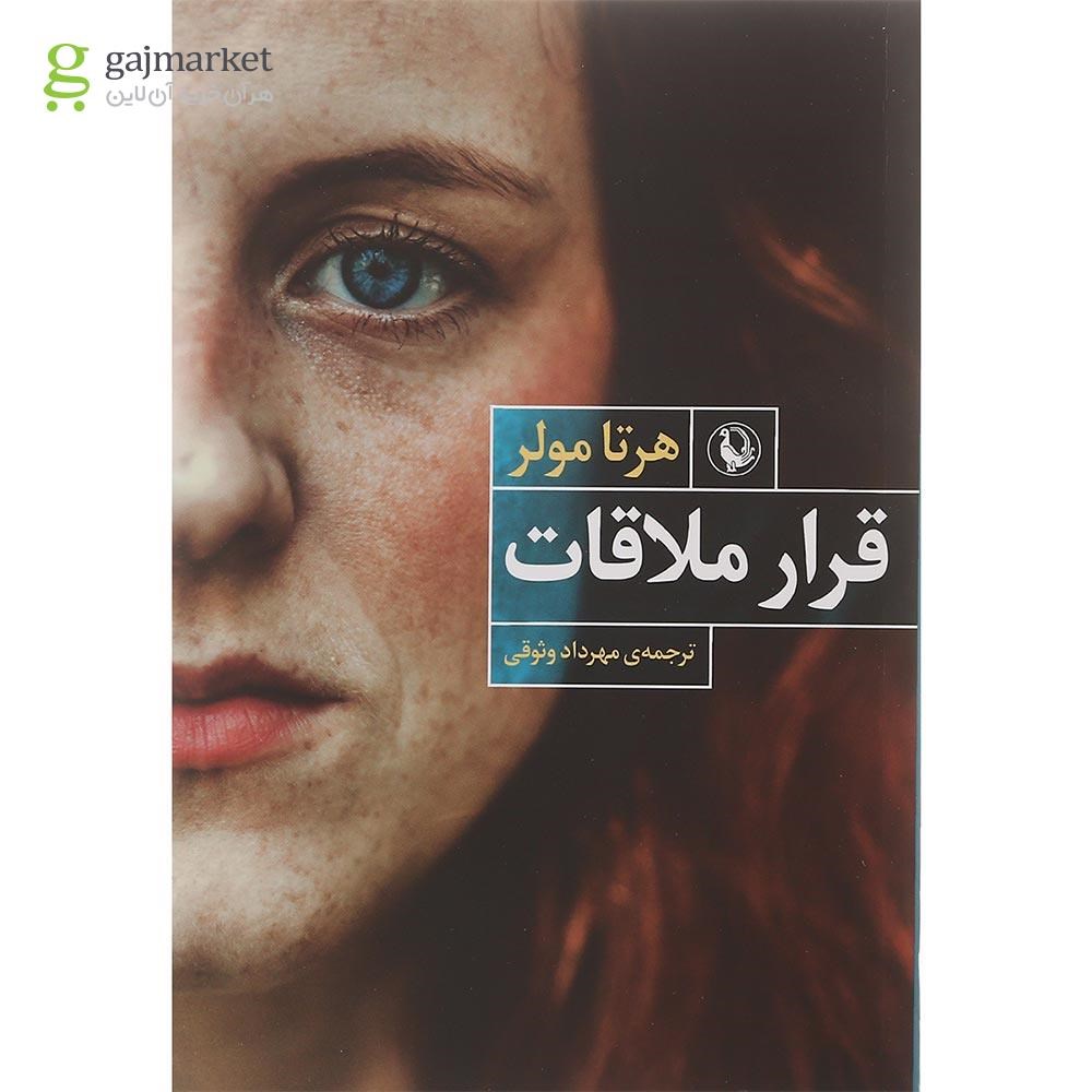 تصویر از کتاب قرار ملاقات