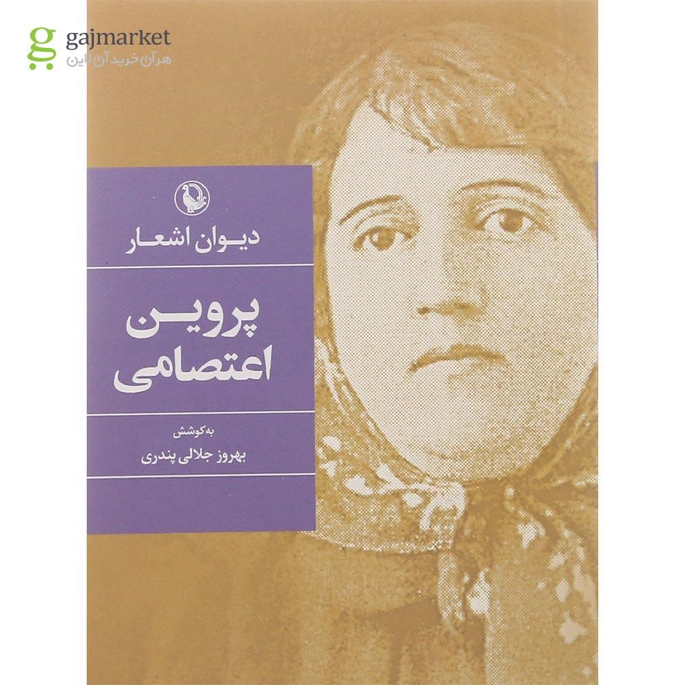 تصویر از کتاب دیوان اشعار پروین اعتصامی