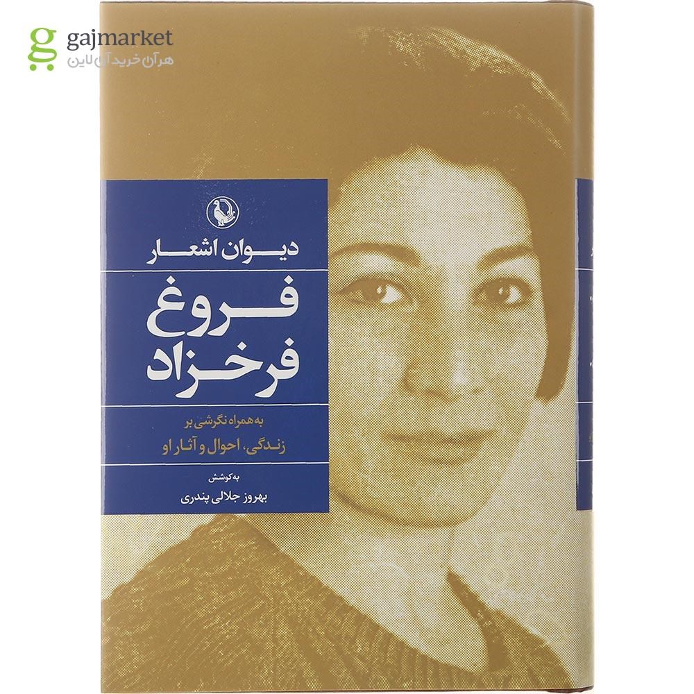 تصویر از کتاب دیوان اشعار فروغ فرخزاد