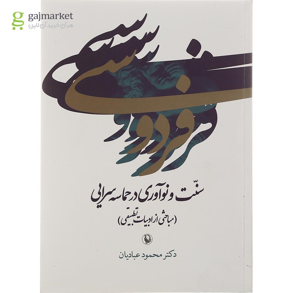 تصویر از کتاب فردوسی سنت و نوآوری در حماسه سرایی