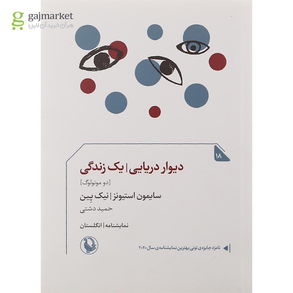 تصویر از کتاب دیوار دریایی یک زندگی