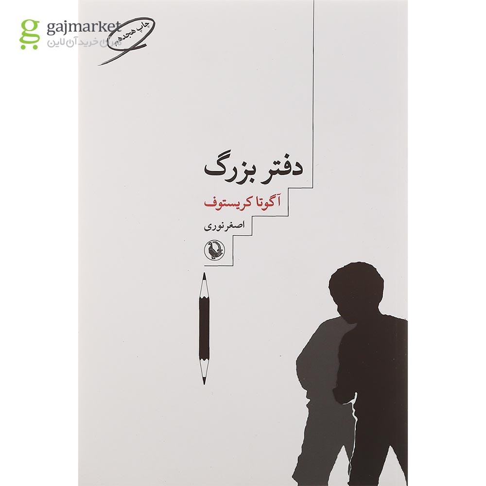تصویر از کتاب دفتر بزرگ