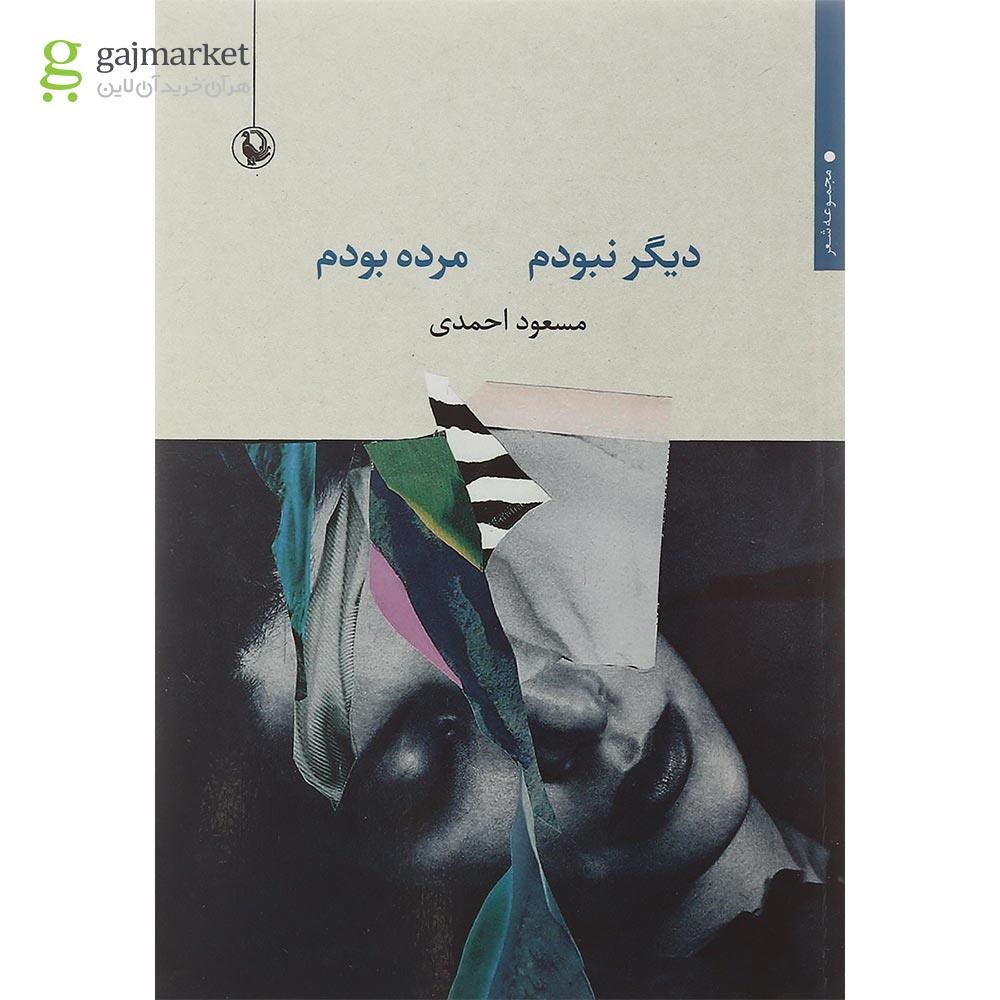 تصویر از کتاب دیگر نبودم مرده بودم