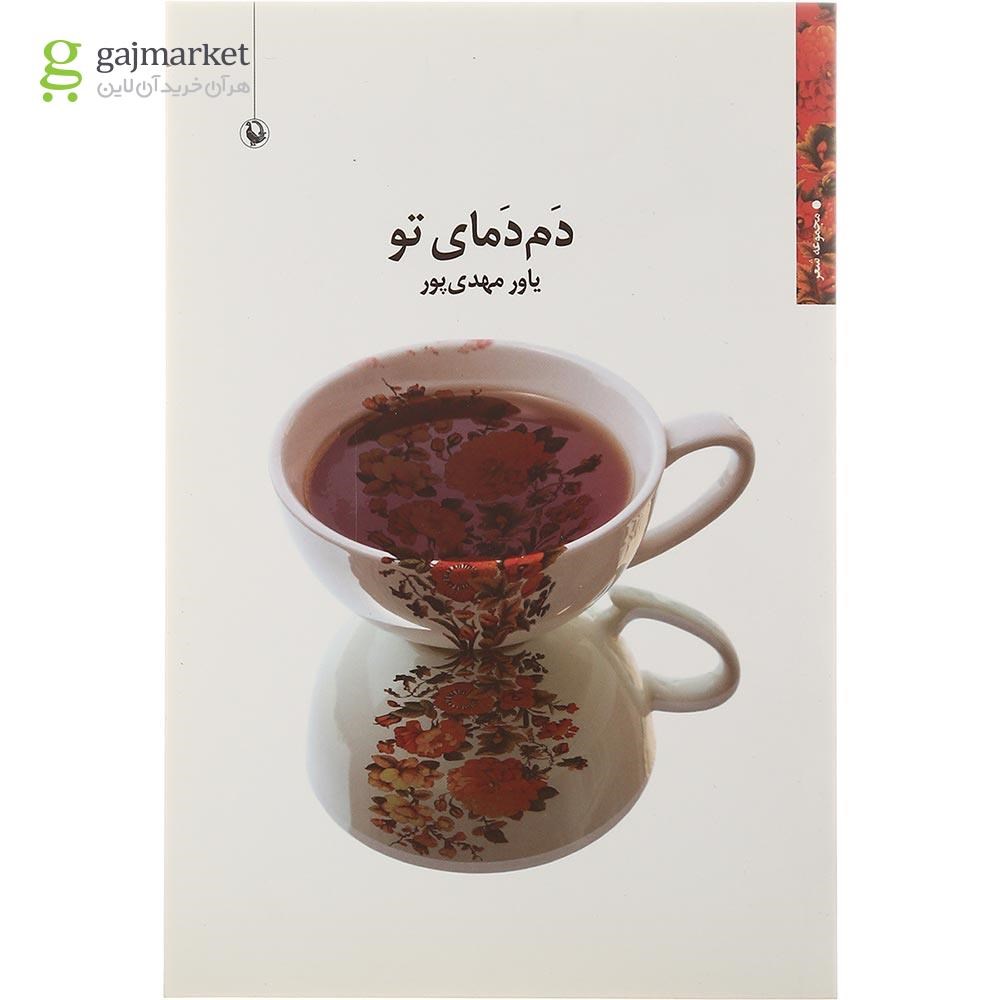 تصویر از کتاب دم دمای تو