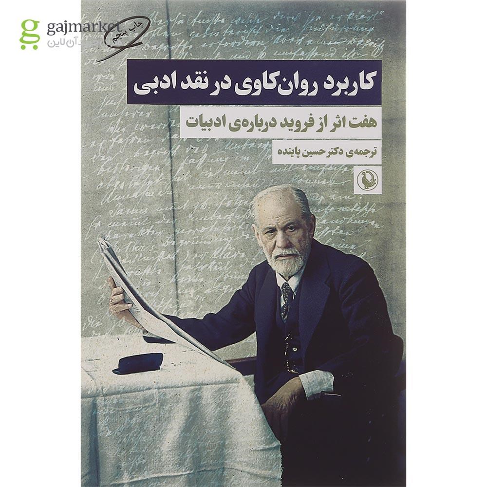 تصویر از کتاب کاربرد روان کاوی در نقد ادبی