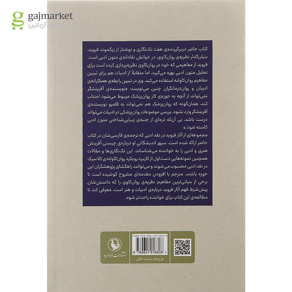 تصویر از کتاب کاربرد روان کاوی در نقد ادبی