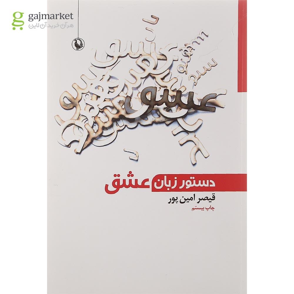 تصویر از کتاب دستور زبان عشق