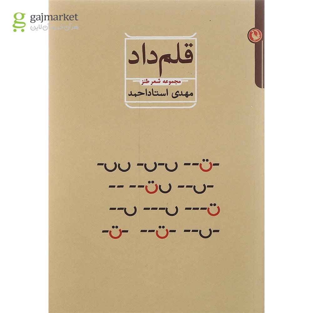 تصویر از کتاب قلم داد