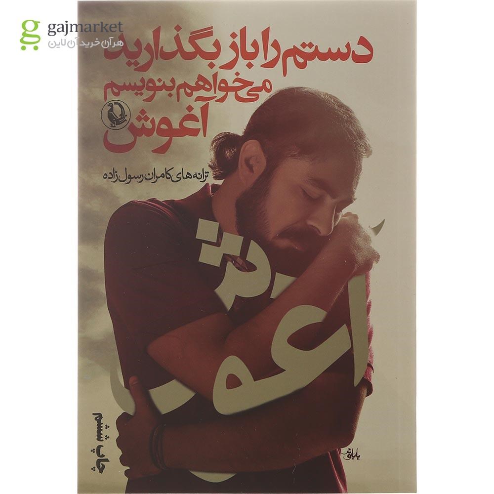 تصویر از کتاب دستم را باز بگذارید می خواهم بنویسم آغوش