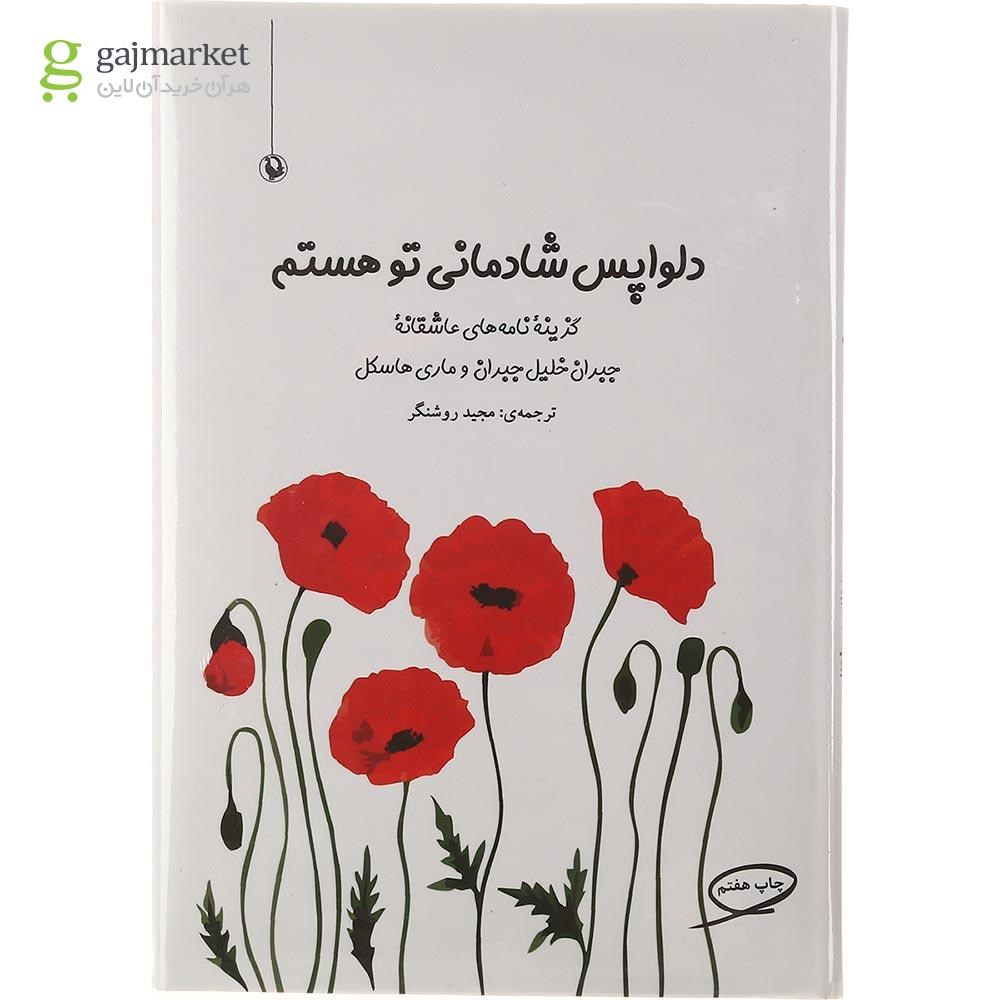 تصویر از کتاب دلواپس شادمانی تو هستم