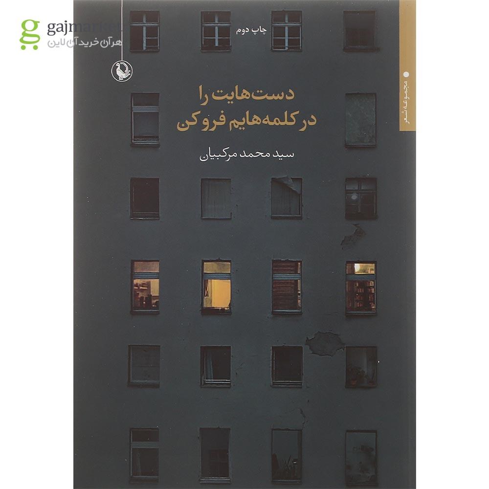 تصویر از کتاب دست هایت را در کلمه هایم فرو کن