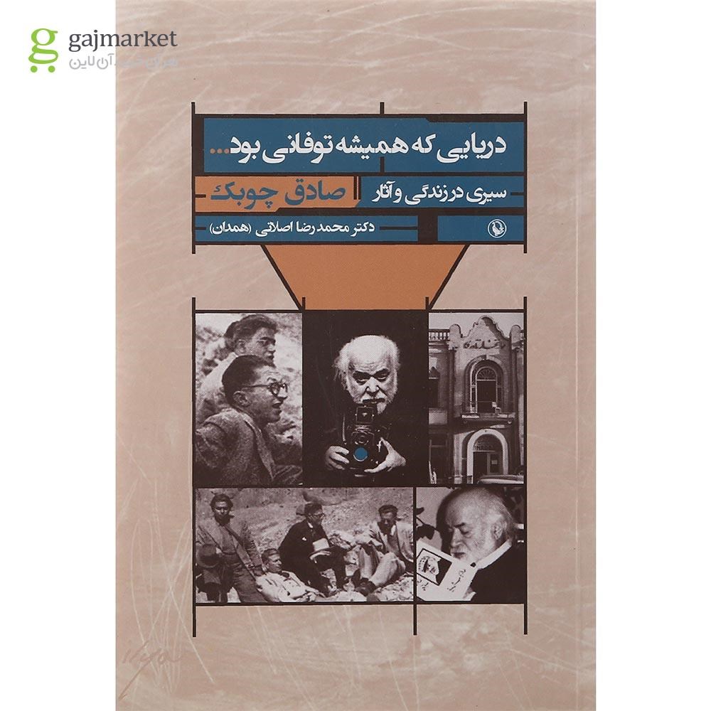 عکس جلد کتاب دریایی که همیشه توفانی بود گاج