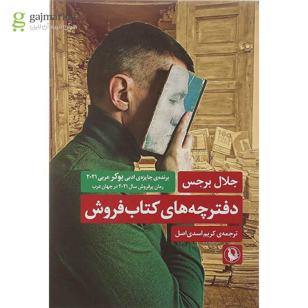 تصویر از کتاب دفترچه های کتاب فروش