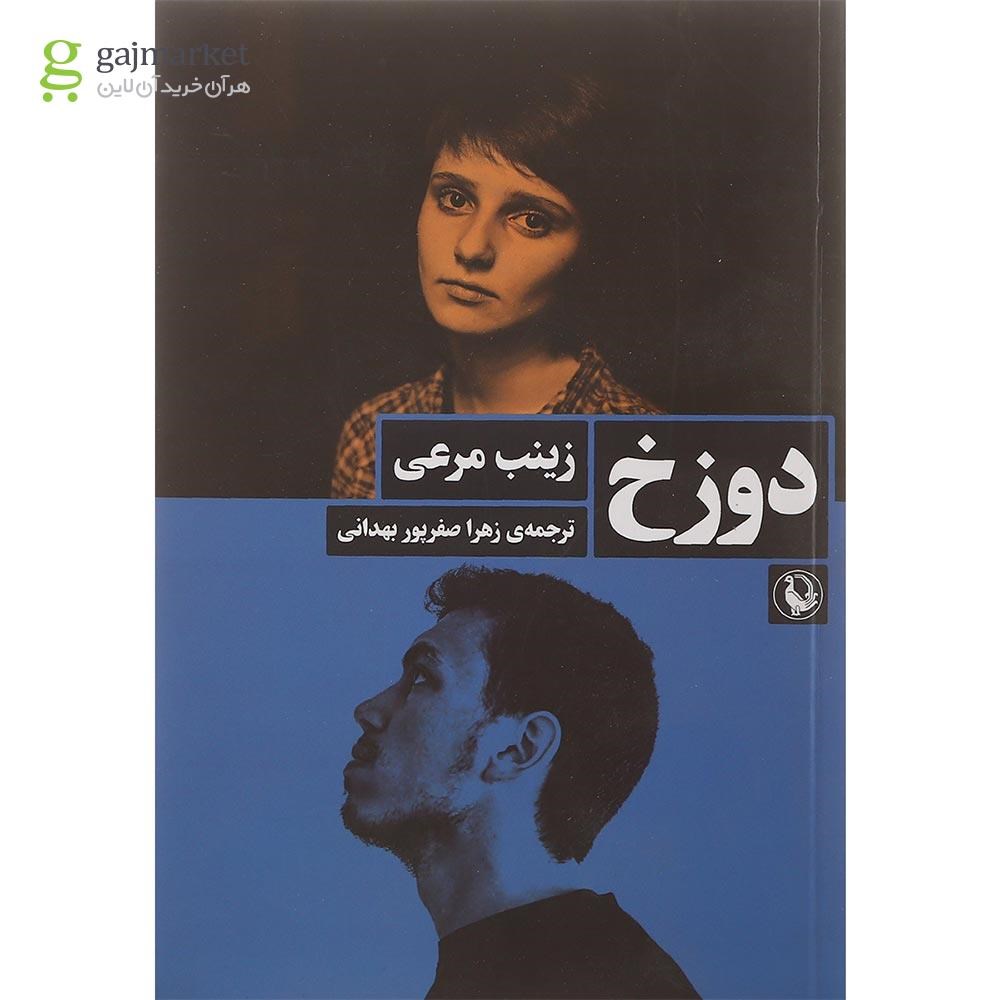 تصویر از کتاب دوزخ