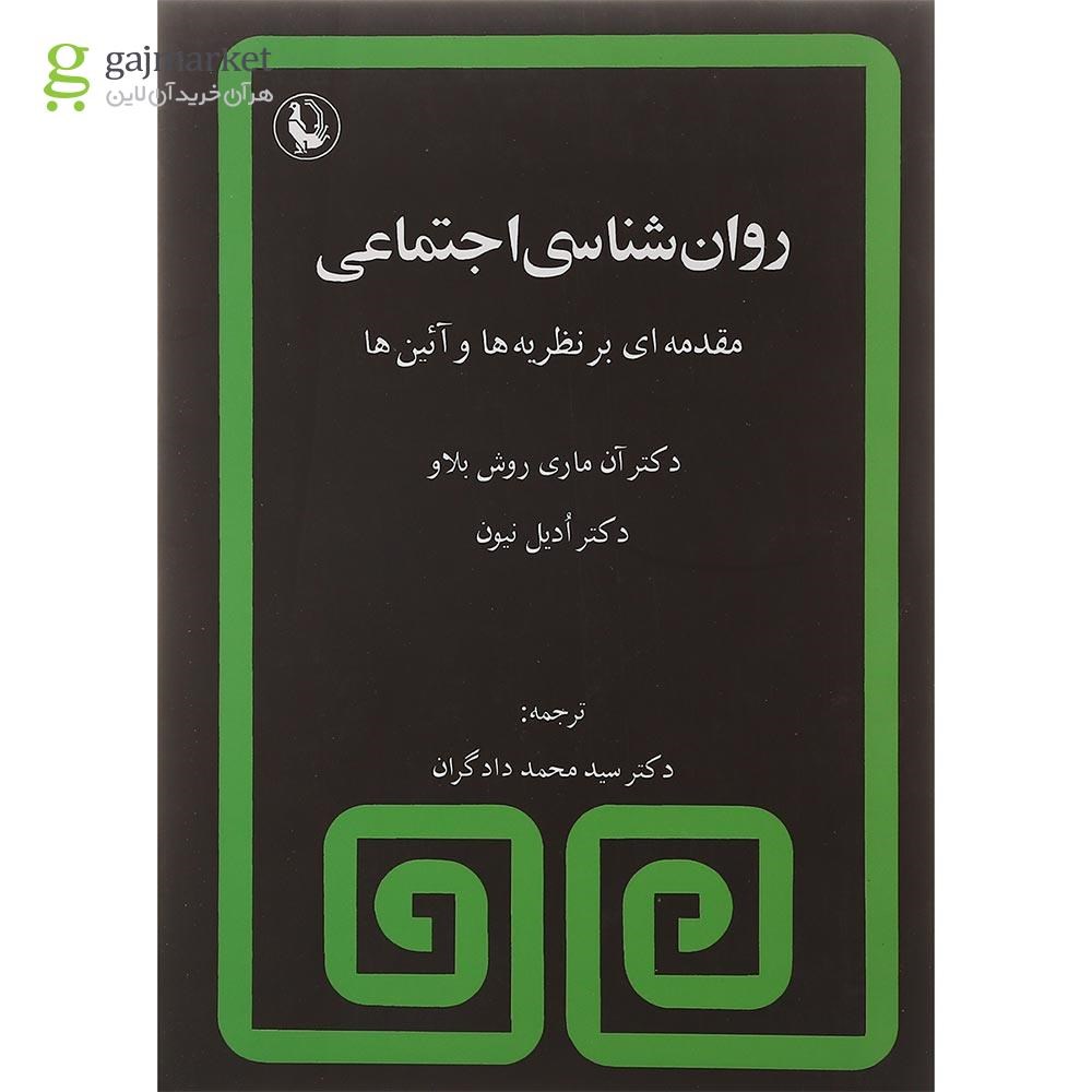 تصویر از کتاب روان شناسی اجتماعی