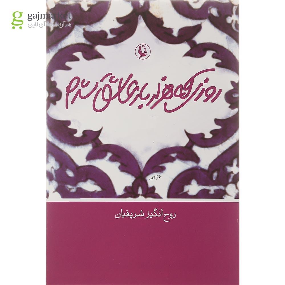 تصویر از کتاب روزی که هزار بار عاشق شدم