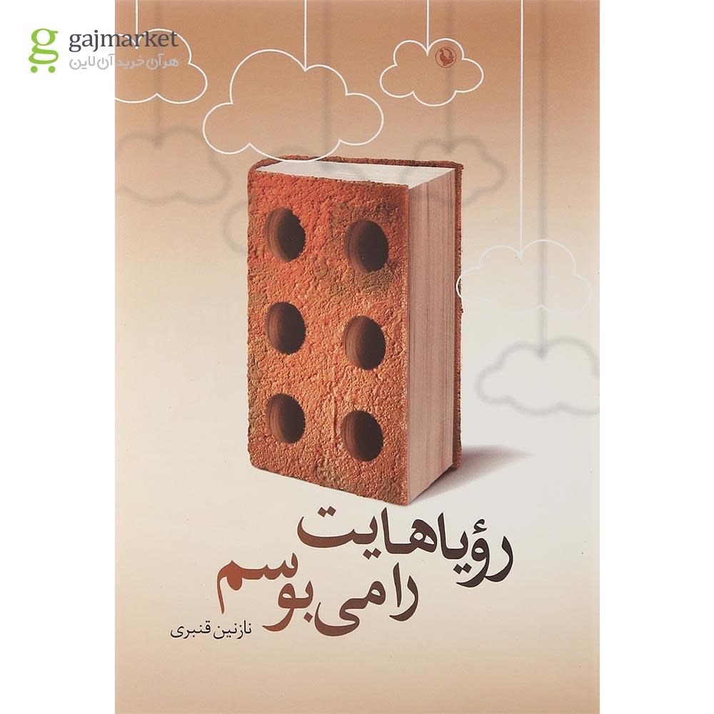 تصویر از کتاب رویاهایت را می بوسم 