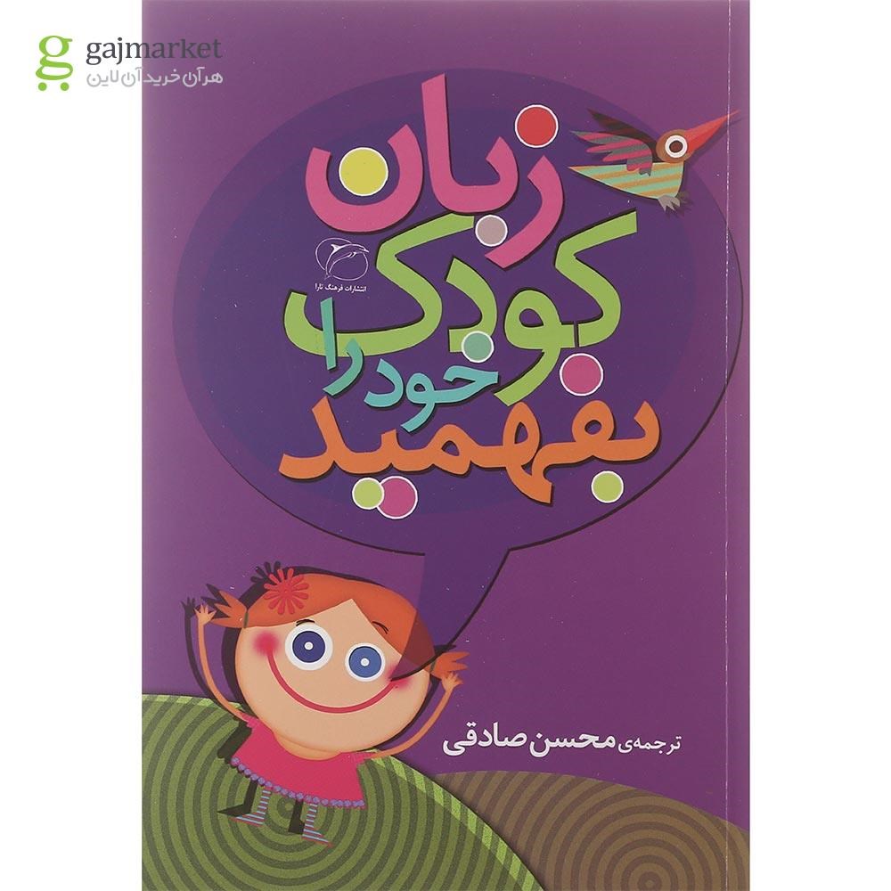 تصویر از کتاب زبان کودک خود را بفهمید