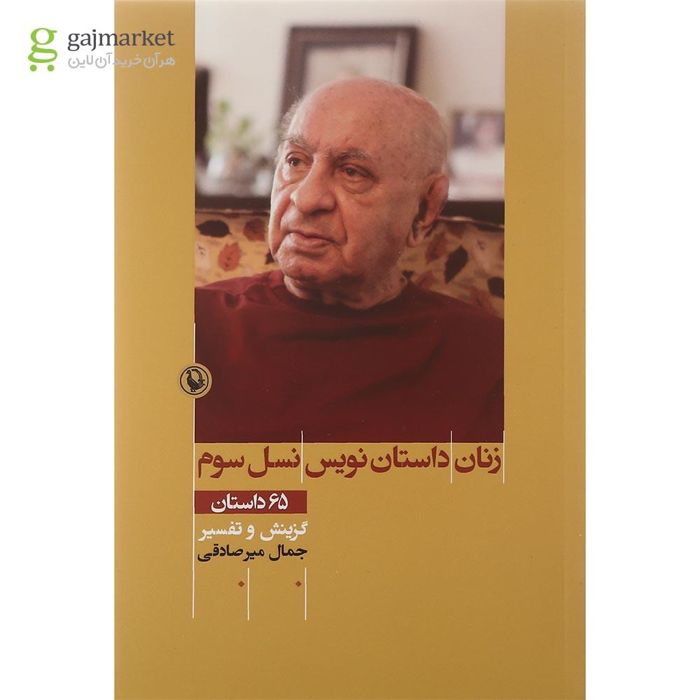 تصویر از کتاب زنان داستان نویس نسل سوم
