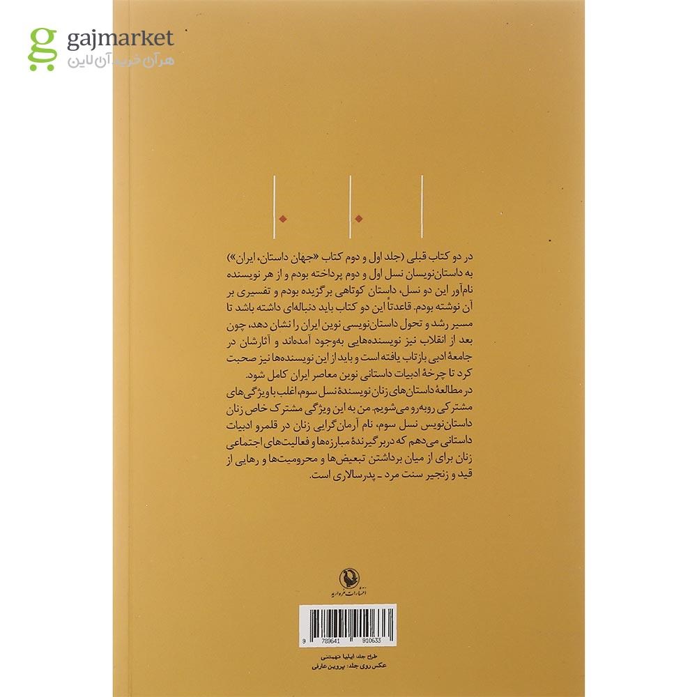 تصویر از کتاب زنان داستان نویس نسل سوم