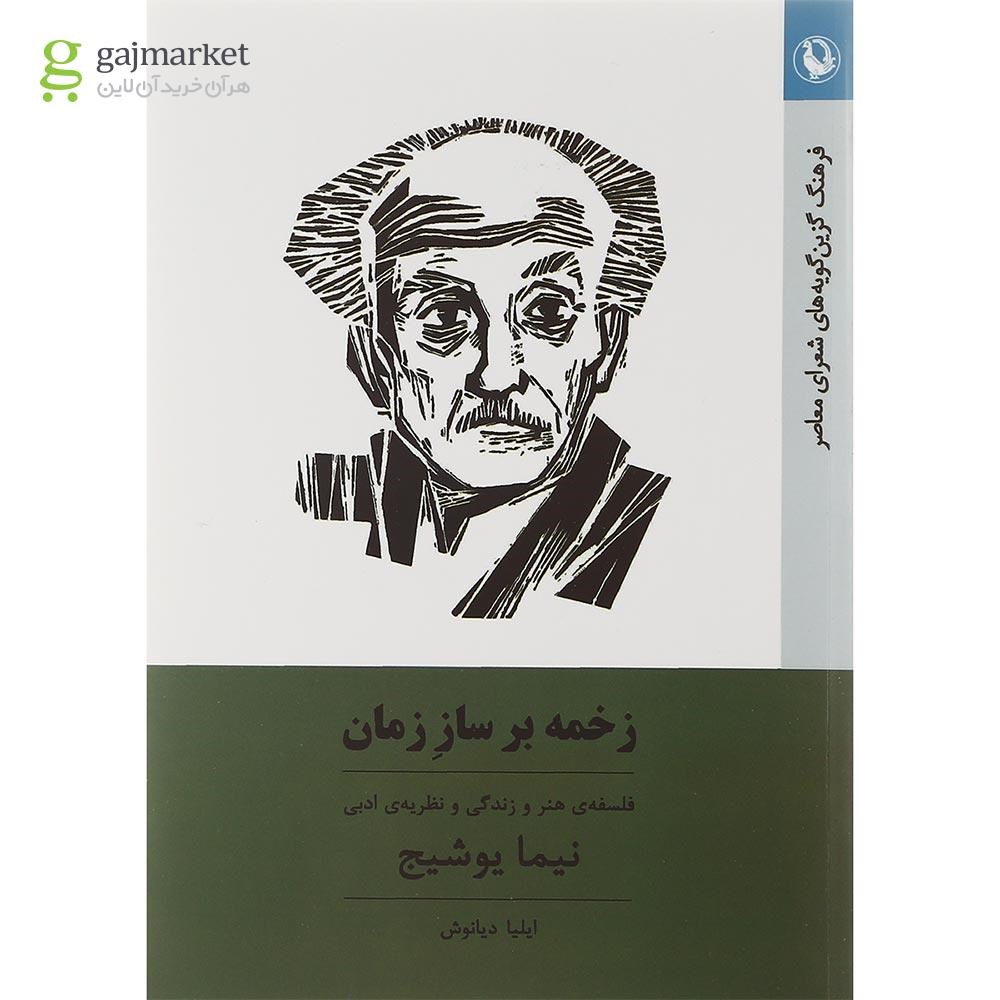 تصویر از کتاب زخمه بر ساز زمان