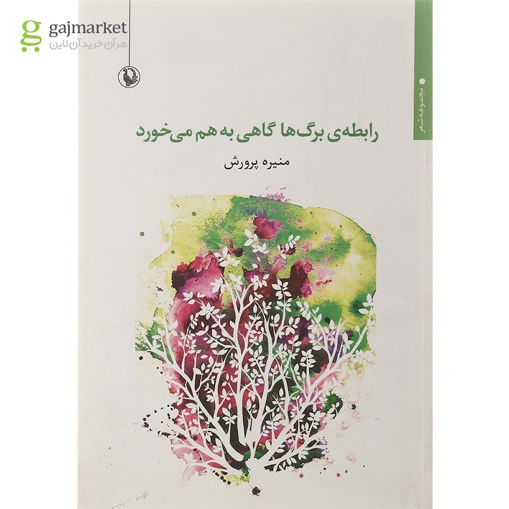 تصویر از کتاب رابطه ی برگ ها گاهی به هم می خورد