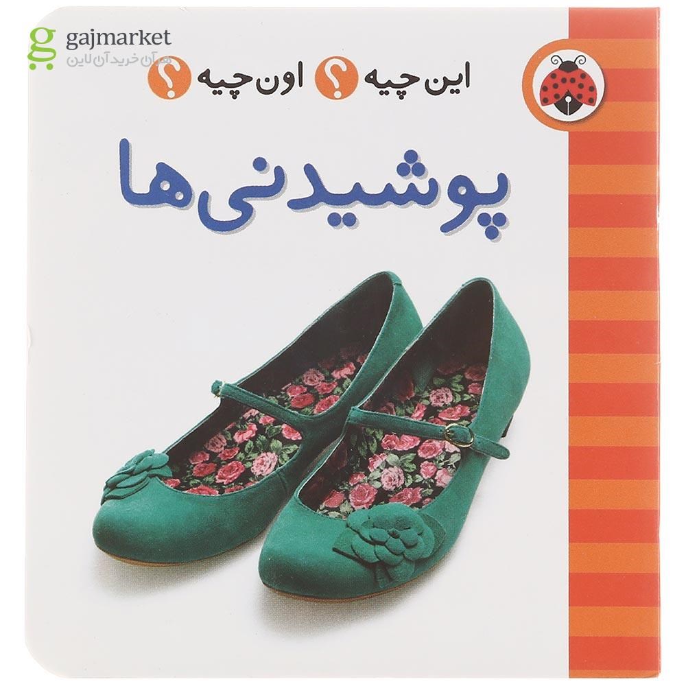تصویر از کتاب پوشیدنی ها مجموعه این چیه اون چیه