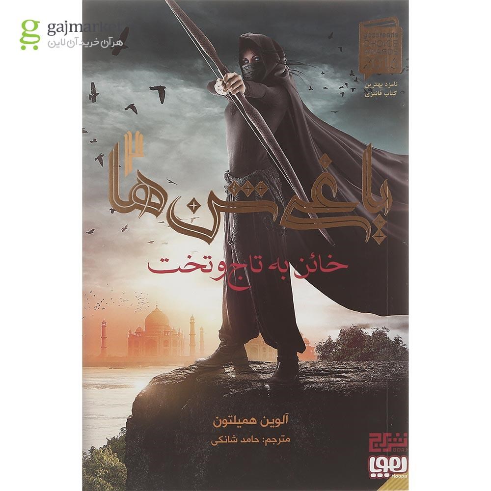 تصویر از کتاب خائن به تاج و تخت مجموعه یاغی شن ها جلد 2