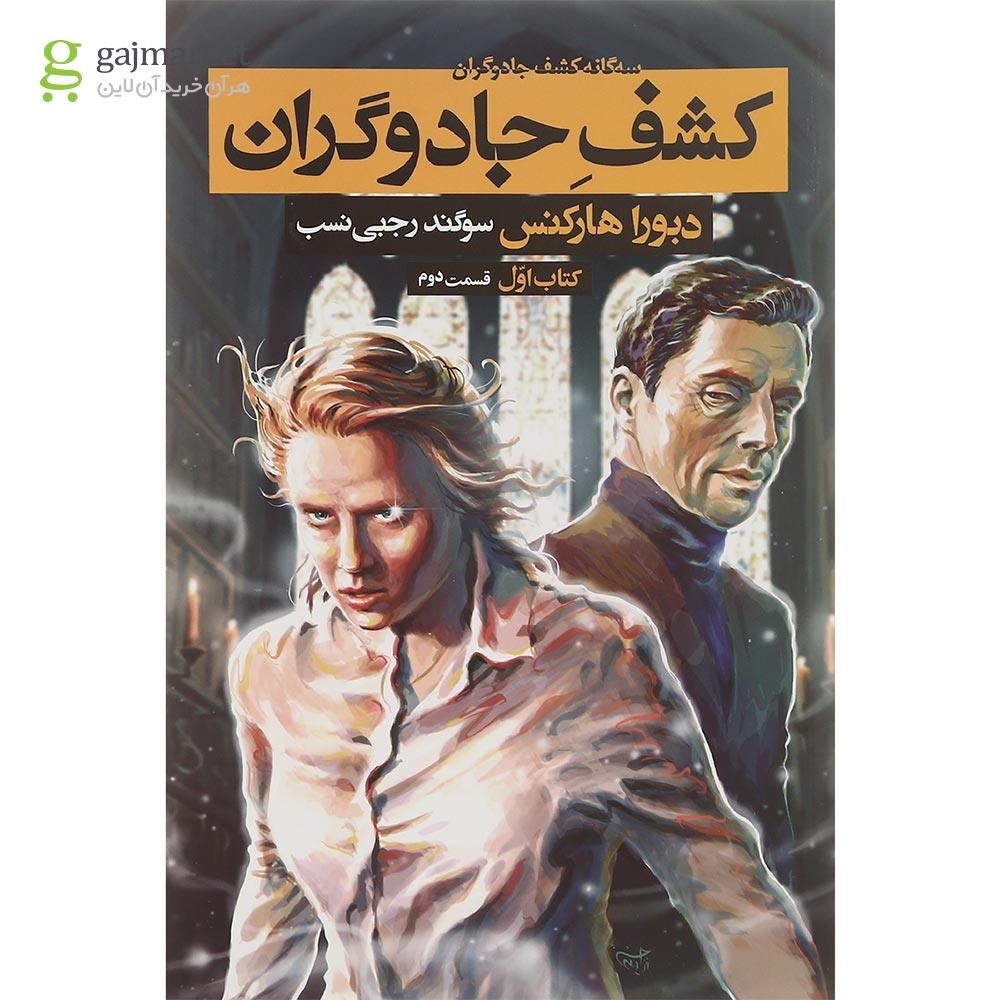 تصویر از کتاب کشف جادوگران جلد 1 قسمت دوم