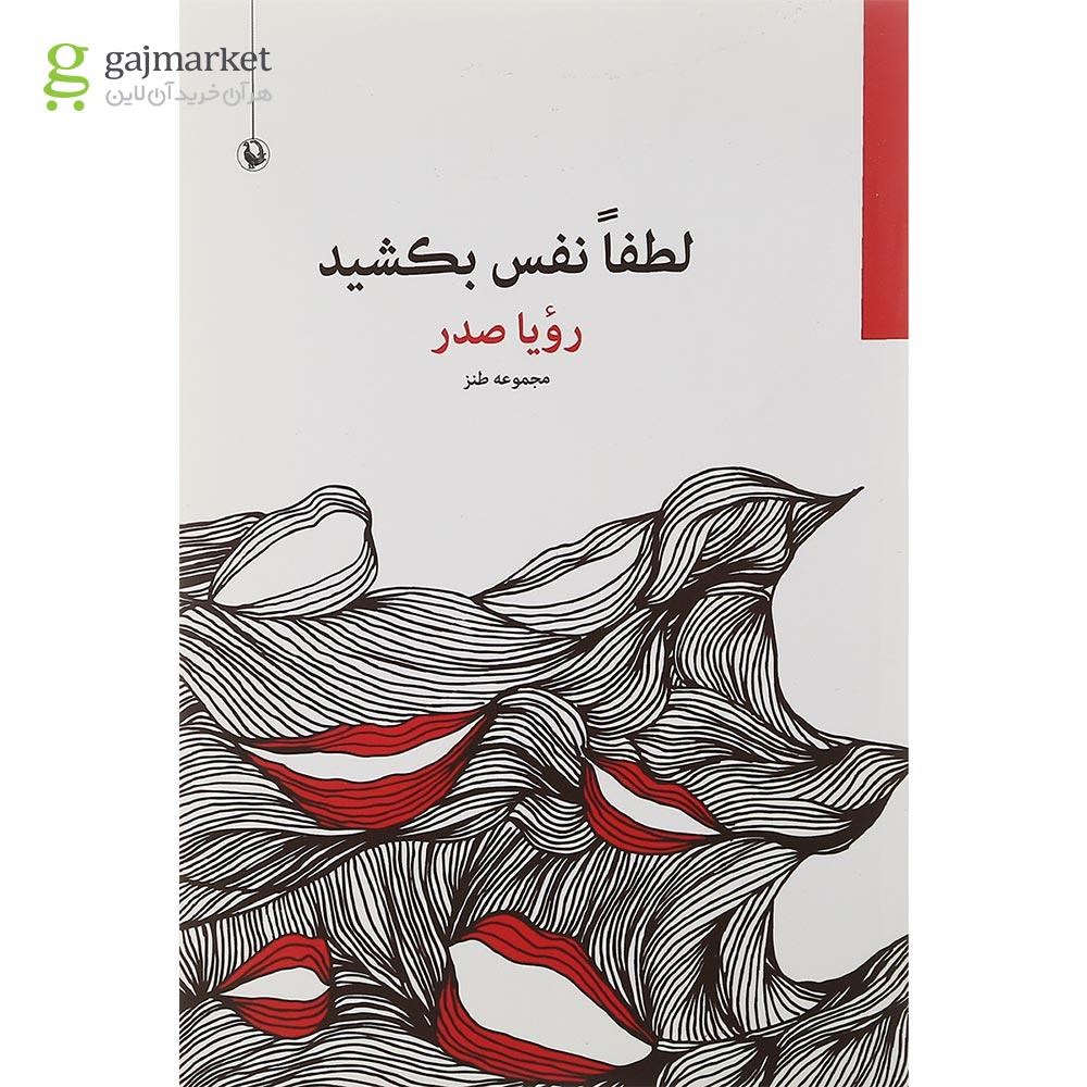 تصویر از کتاب لطفا نفس بکشید