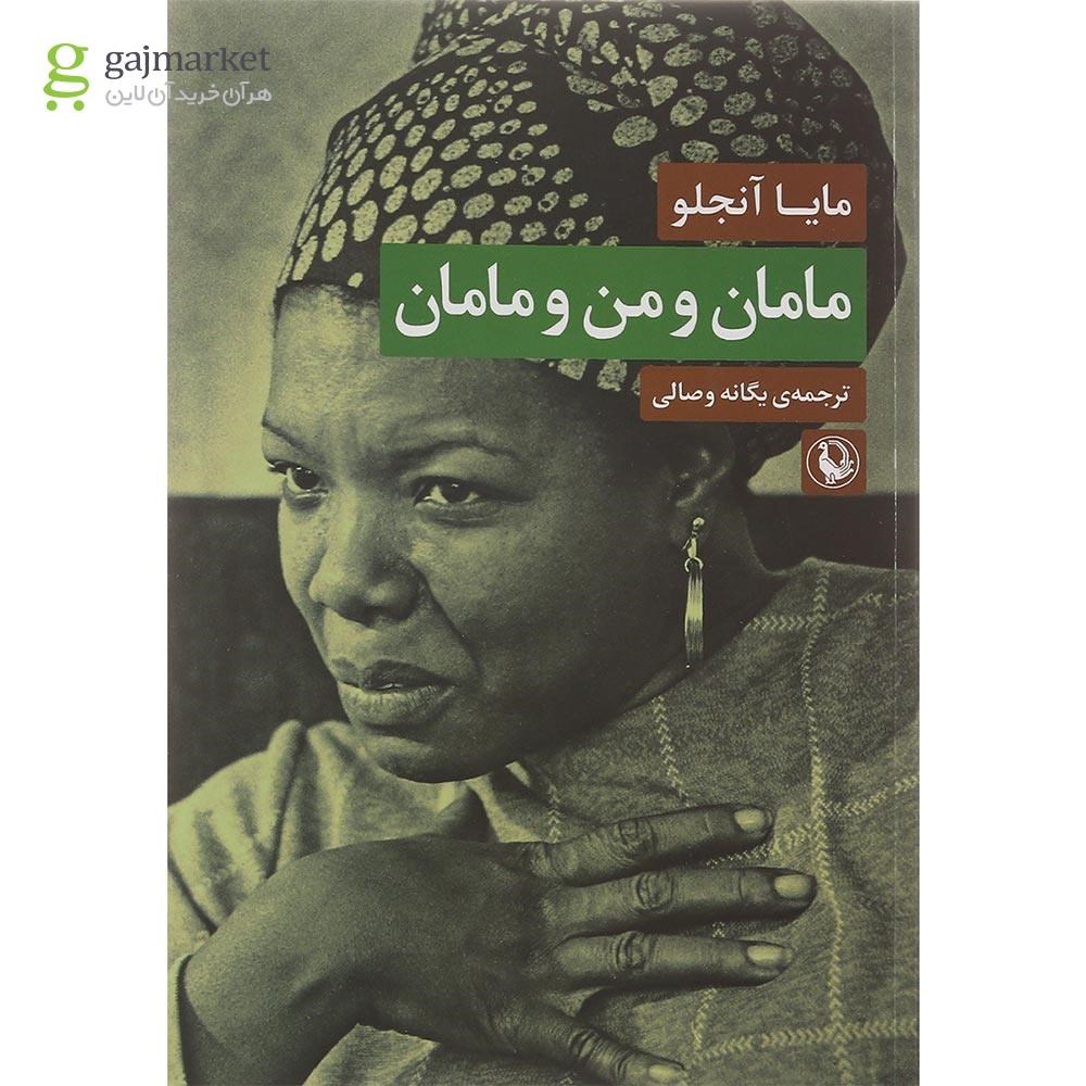 تصویر از کتاب مامان و من و مامان