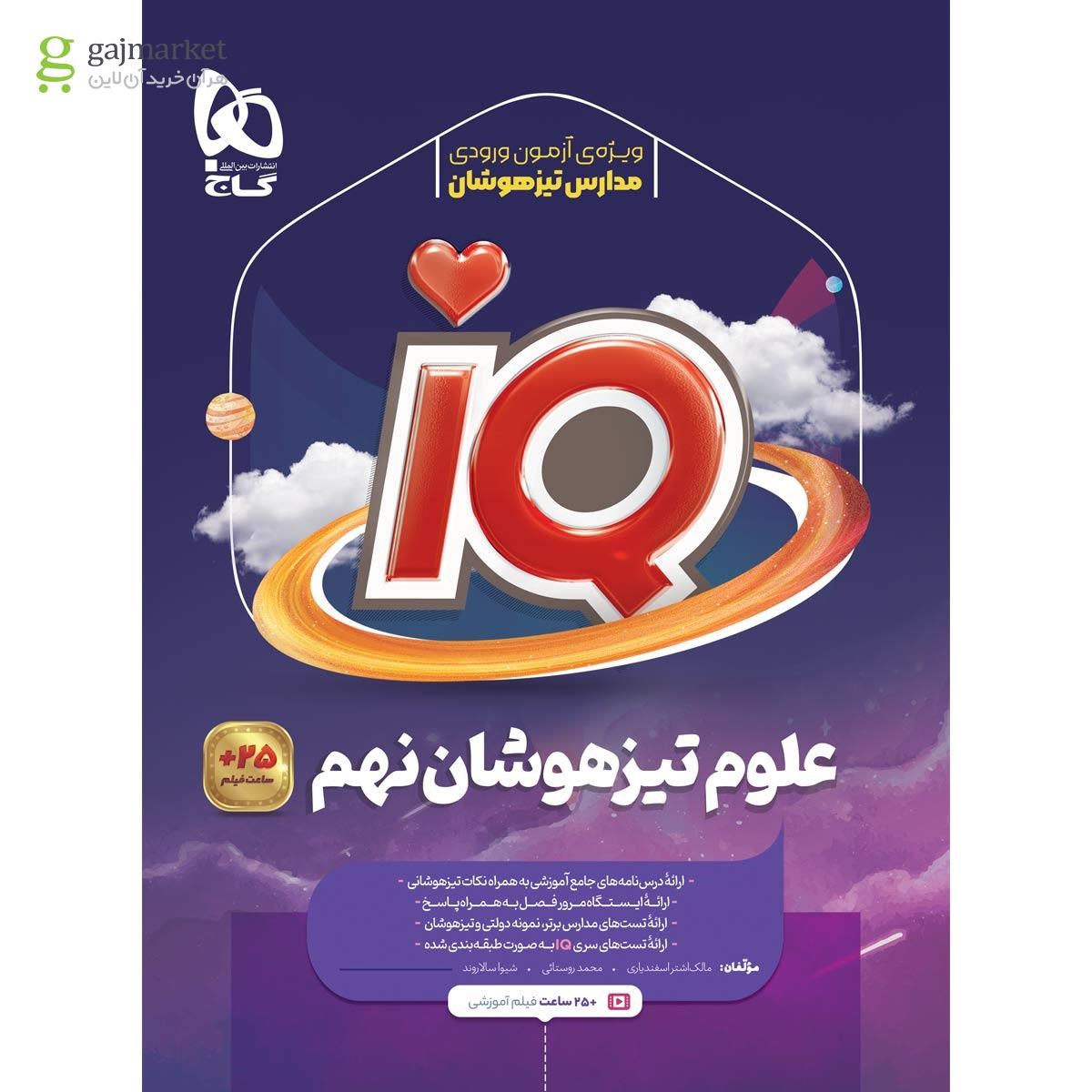 تصویر از کتاب علوم نهم سری iQ