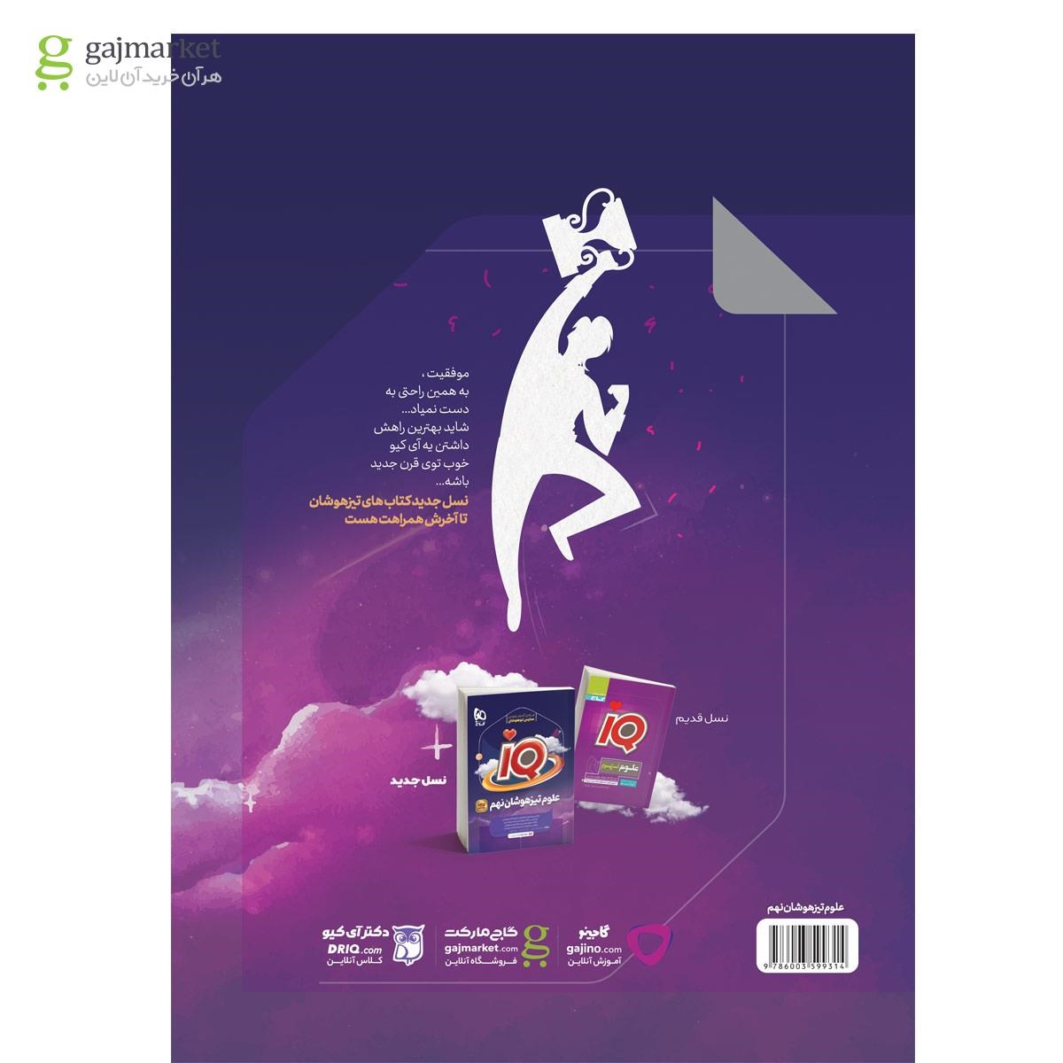 تصویر از کتاب علوم نهم سری iQ