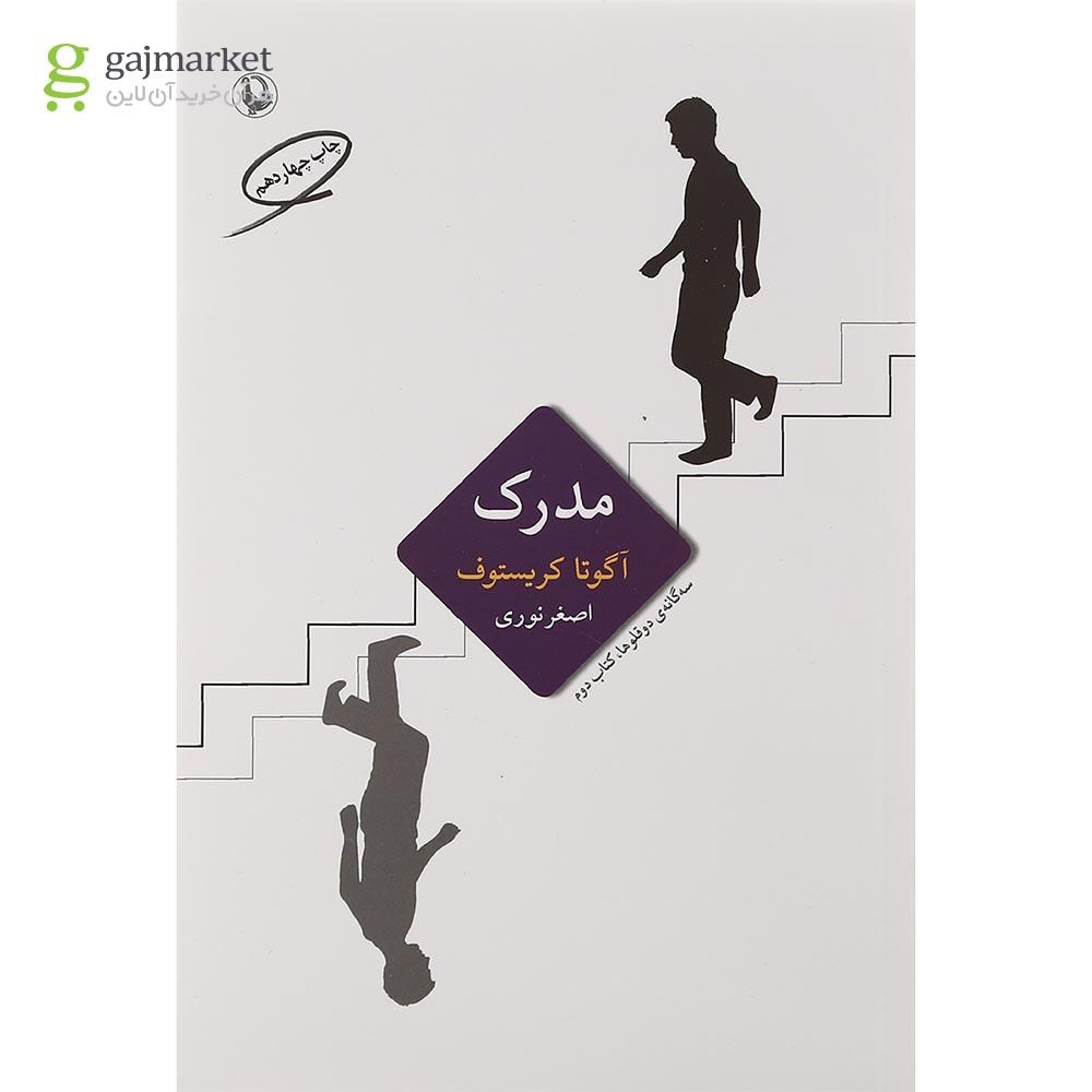 تصویر از کتاب مدرک مجموعه سه گانه دو قلوها جلد 2 