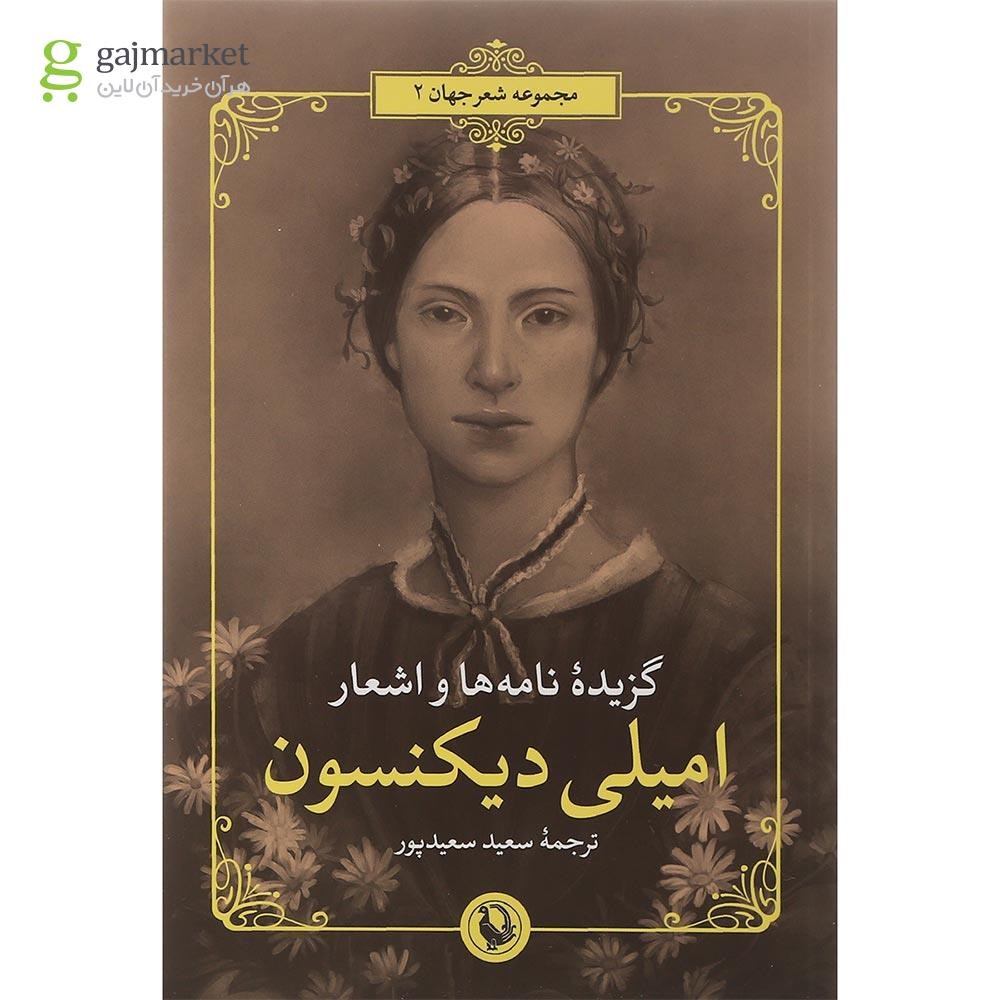 تصویر از کتاب گزیده نامه ها و اشعار امیلی دیکنسون 
