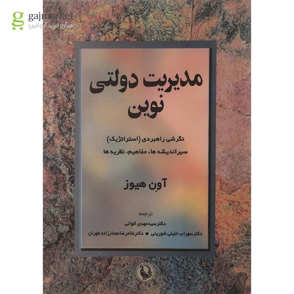 تصویر از کتاب مدیریت دولتی نوین