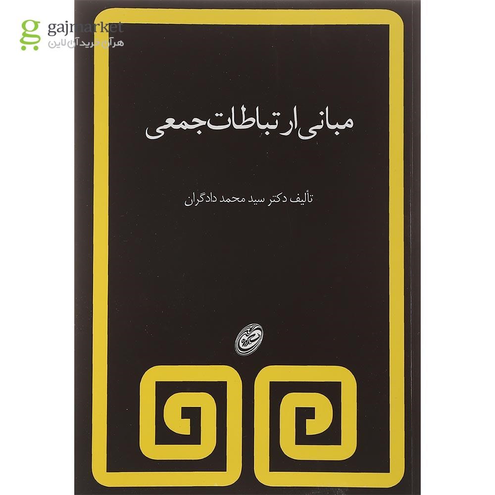 تصویر از کتاب مبانی ارتباطات جمعی