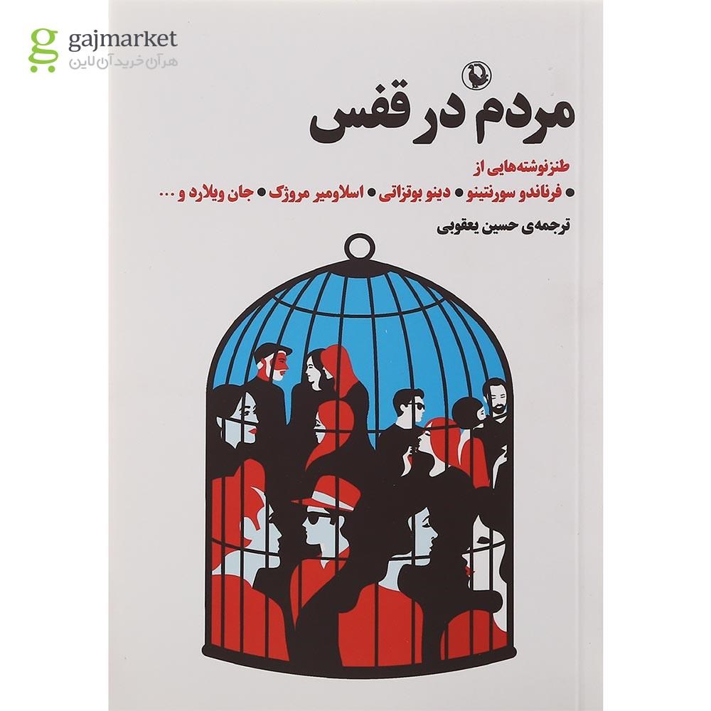 تصویر از کتاب مردم در قفس