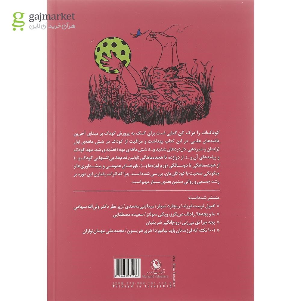 تصویر از کتاب کودک ات را درک کن