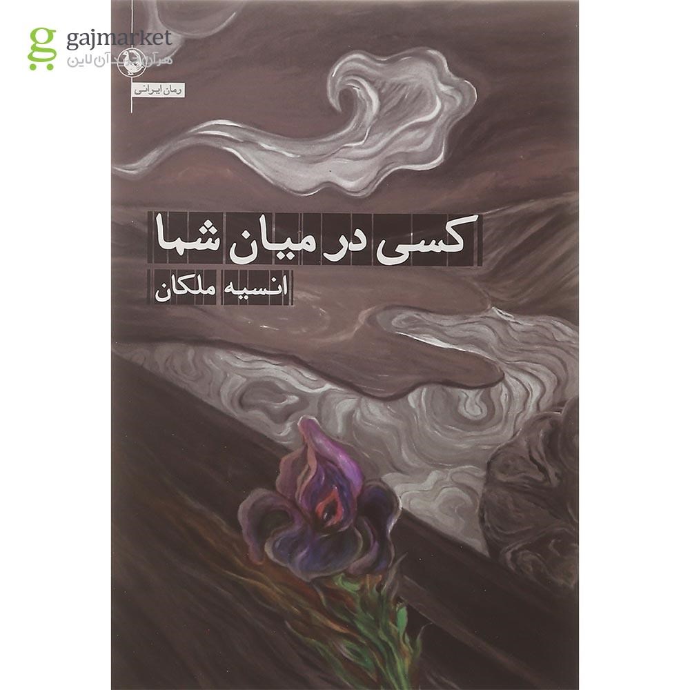 تصویر از کتاب کسی در میان شما