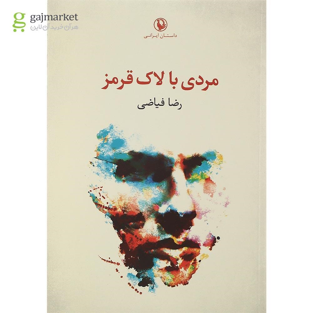 تصویر از کتاب مردی با لاک قرمز 