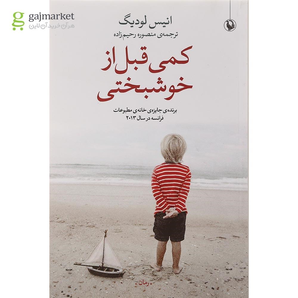 تصویر از کتاب کمی قبل از خوشبختی