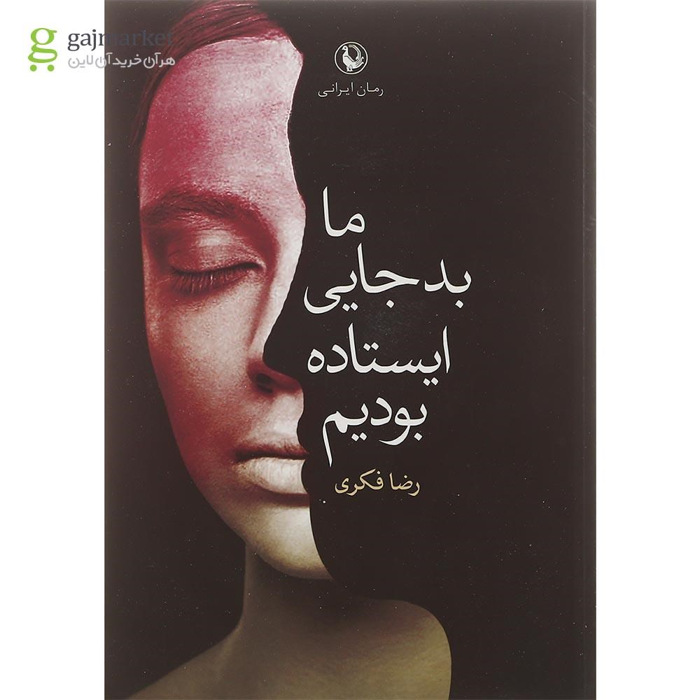 تصویر از کتاب ما بد جایی ایستاده بودیم