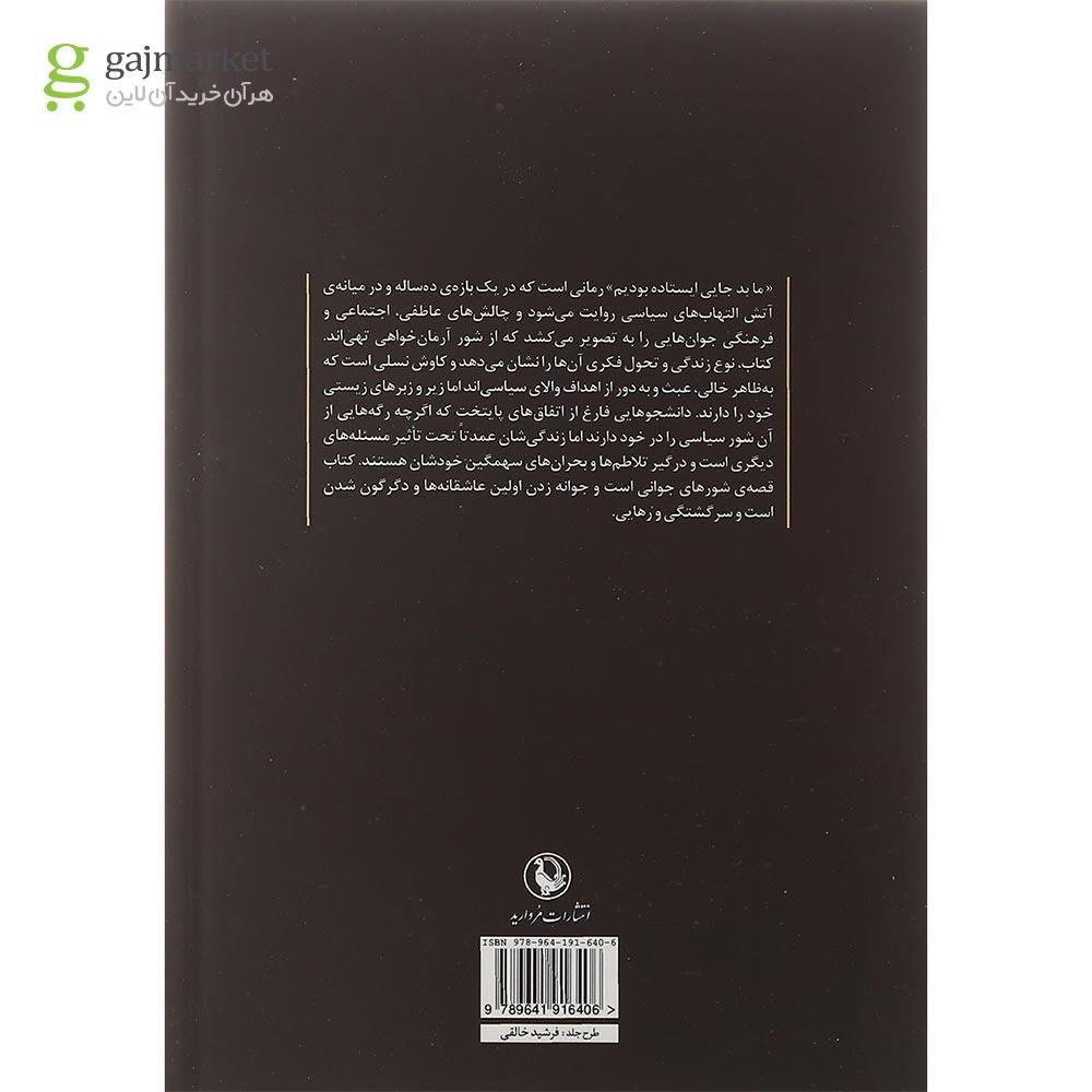 تصویر از کتاب ما بد جایی ایستاده بودیم