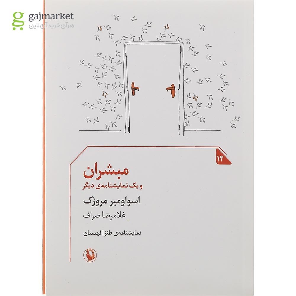 تصویر از کتاب مبشران و یک نمایشنامه دیگر